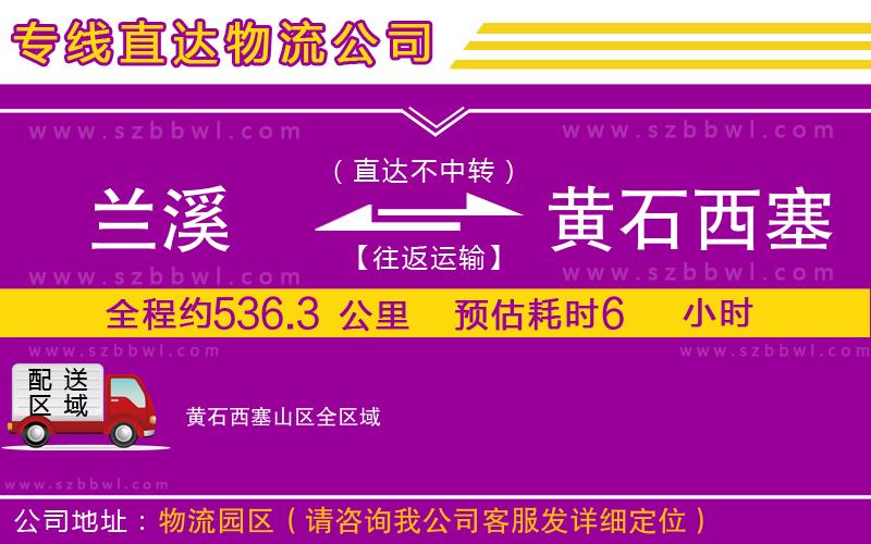 蘭溪到黃石西塞山區(qū)物流專線