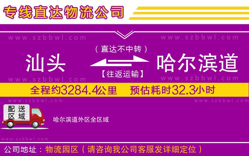 汕頭到哈爾濱道外區(qū)貨運(yùn)專線