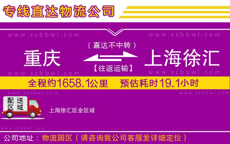 重慶到上海徐匯區(qū)貨運(yùn)專線