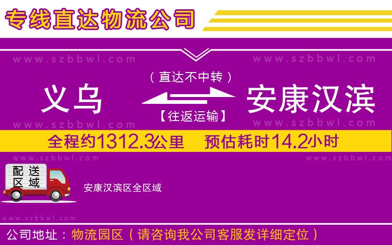 義烏到安康漢濱區(qū)物流公司