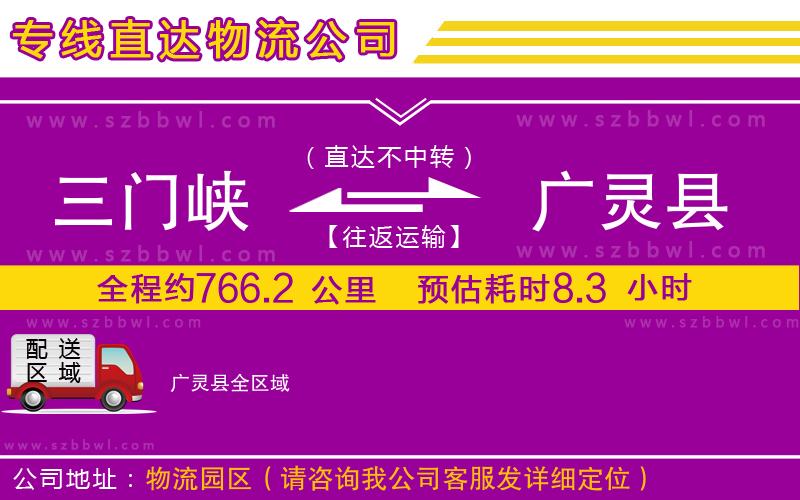 三門峽到廣靈縣物流公司