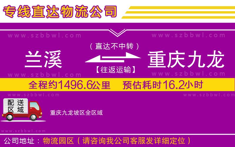 蘭溪到重慶九龍坡區(qū)物流公司