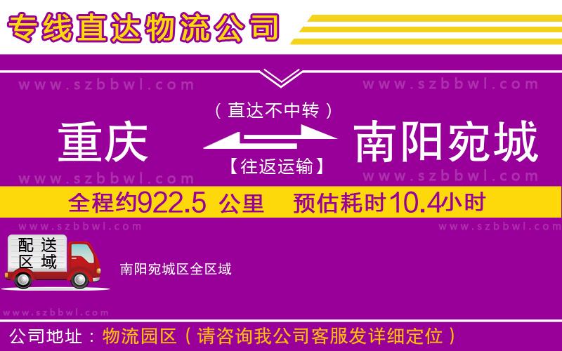 重慶到南陽(yáng)宛城區(qū)貨運(yùn)專(zhuān)線