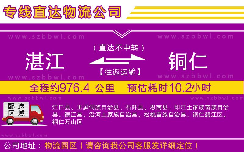 湛江到銅仁物流專線