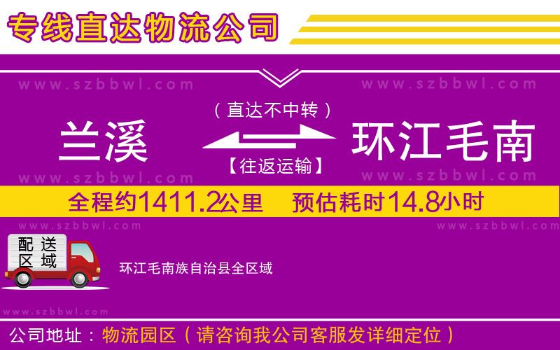 蘭溪到環(huán)江毛南族自治縣物流公司