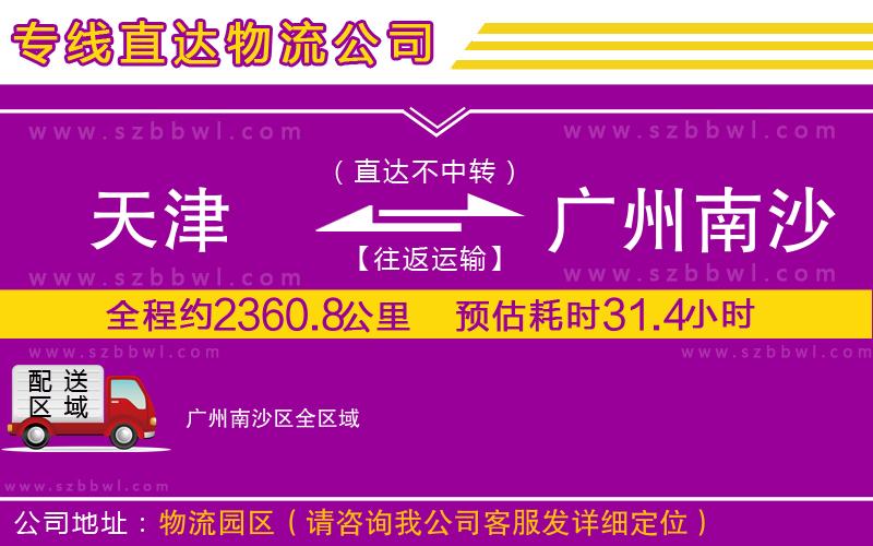 天津到廣州南沙區(qū)物流公司