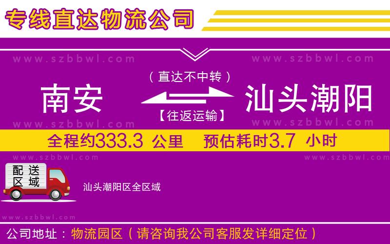南安到汕頭潮陽區(qū)貨運(yùn)專線