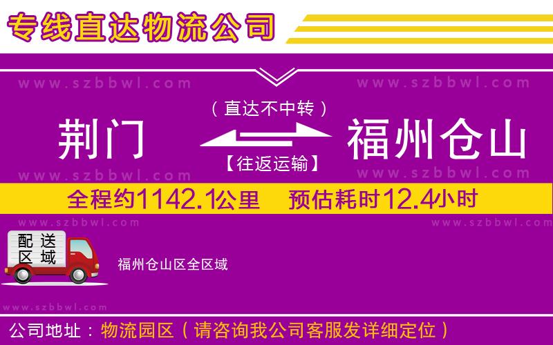 荊門到福州倉山區(qū)物流專線