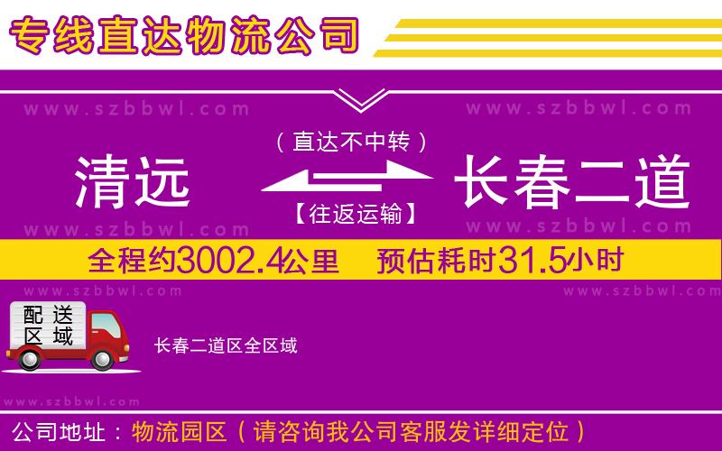 清遠到長春二道區(qū)物流公司
