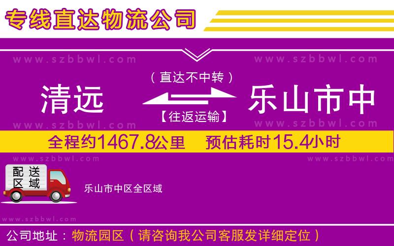 清遠(yuǎn)到樂山市中區(qū)物流公司