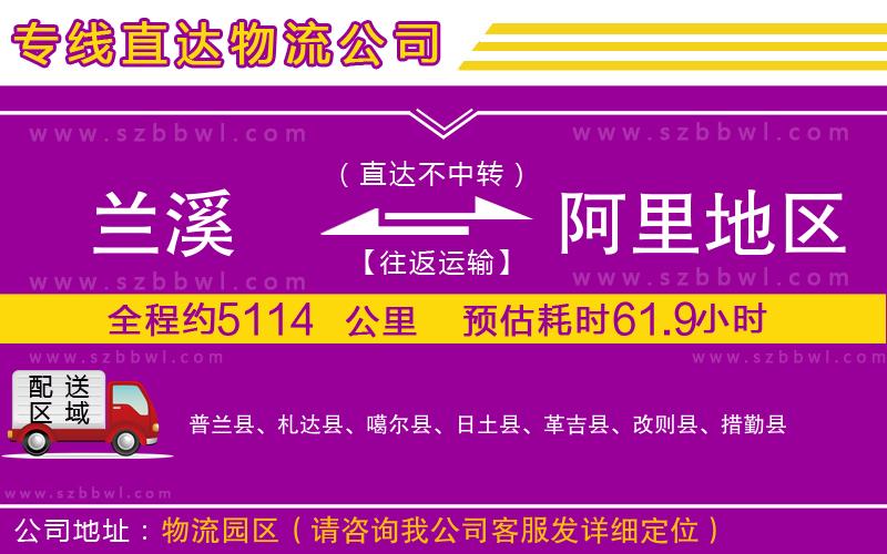蘭溪到阿里地區(qū)物流專線