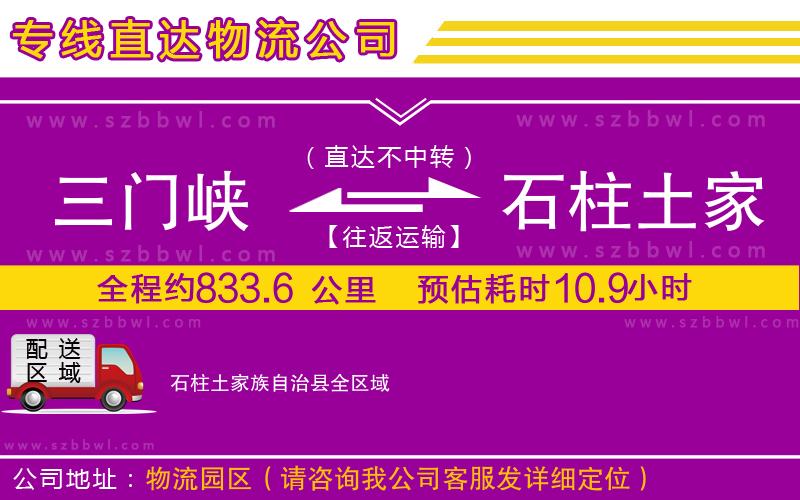 三門峽到石柱土家族自治縣物流公司