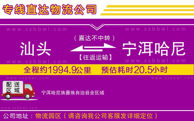 汕頭到寧洱哈尼族彝族自治縣貨運(yùn)專線