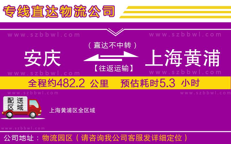 安慶到上海黃浦區(qū)物流專線