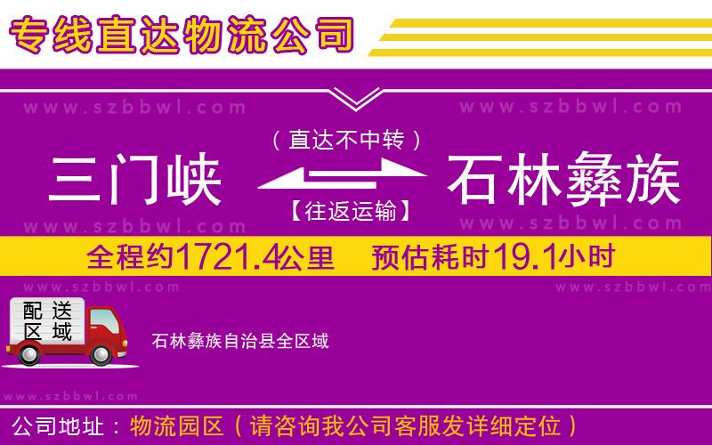三門峽到石林彝族自治縣物流公司