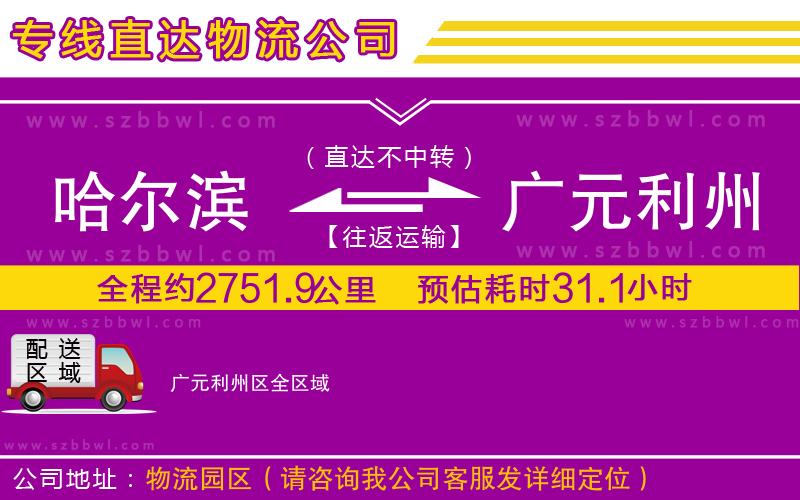 哈爾濱到廣元利州區(qū)物流專線