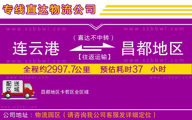 連云港到昌都地區(qū)卡若區(qū)物流專線