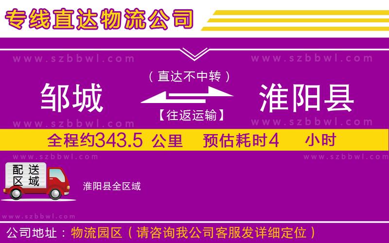 鄒城到淮陽縣物流公司