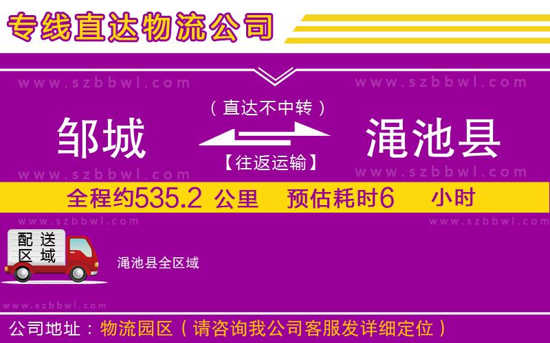 鄒城到澠池縣物流公司
