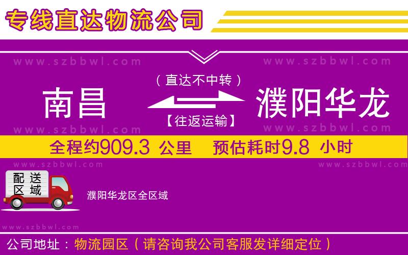 南昌到濮陽華龍區(qū)物流專線