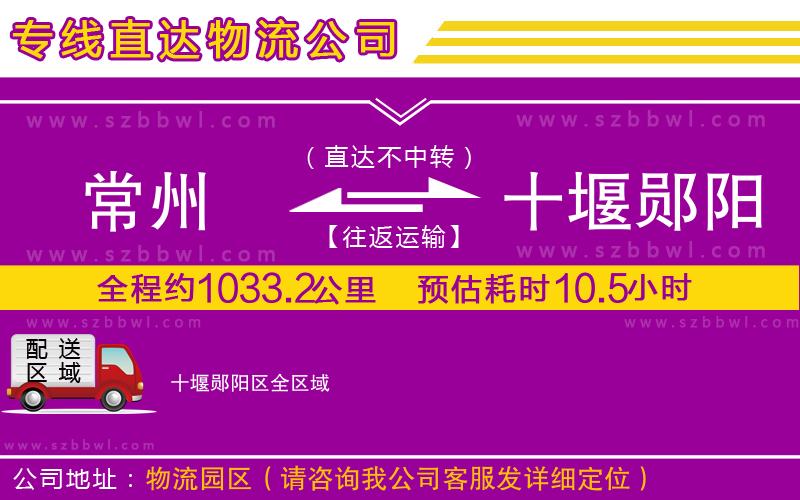 常州到十堰鄖陽區(qū)物流公司