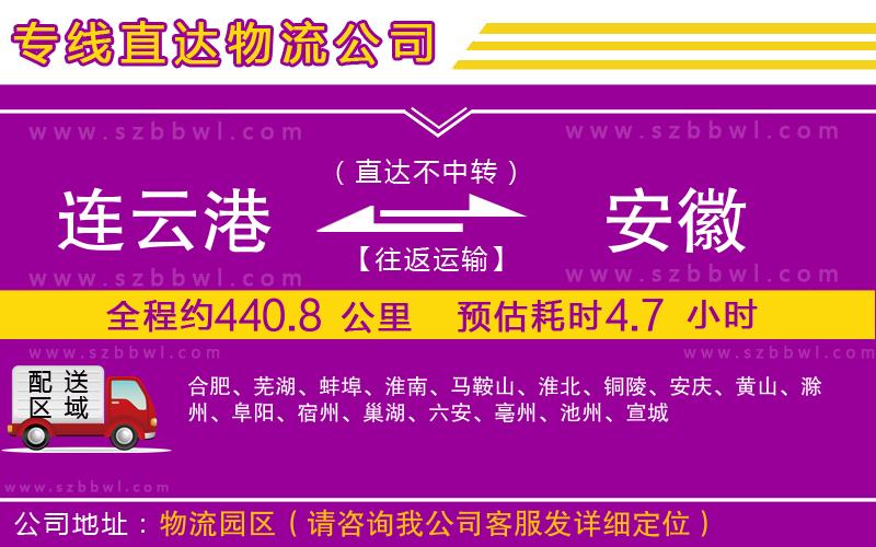 連云港到安徽物流公司