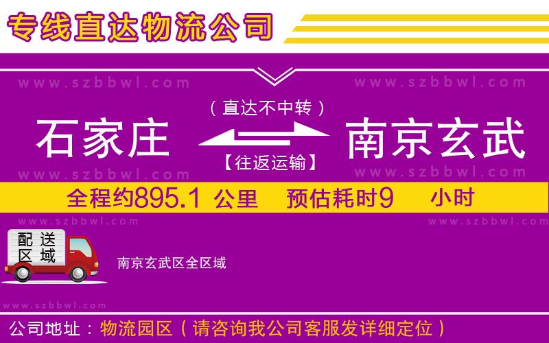 石家莊到南京玄武區(qū)貨運專線