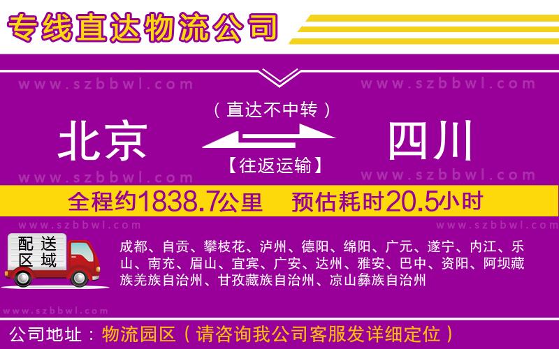 北京到四川貨運(yùn)專線