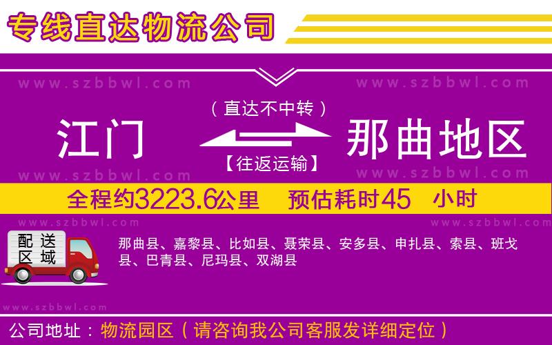 江門到那曲地區(qū)貨運專線