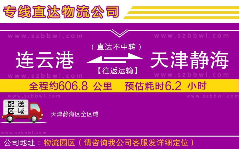連云港到天津靜海區(qū)物流公司