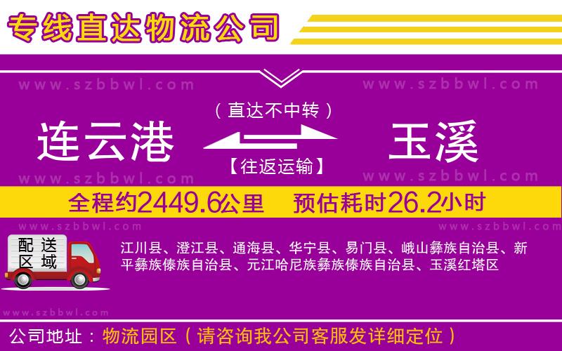 連云港到玉溪貨運專線