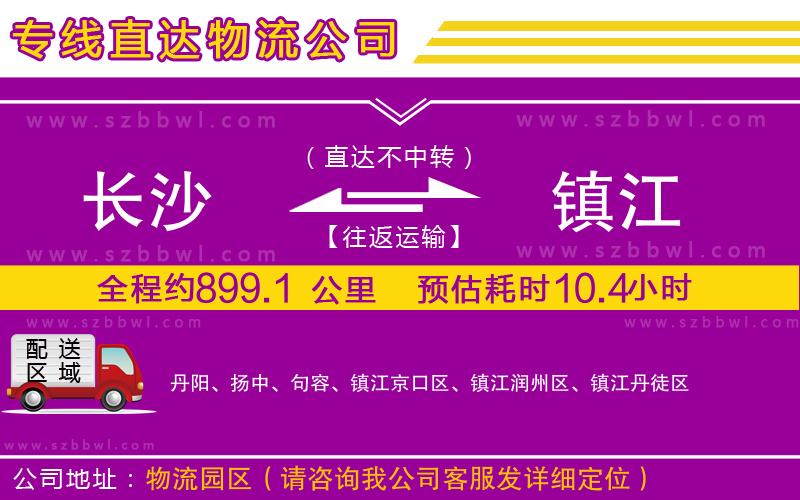 長沙到鎮(zhèn)江貨運(yùn)專線