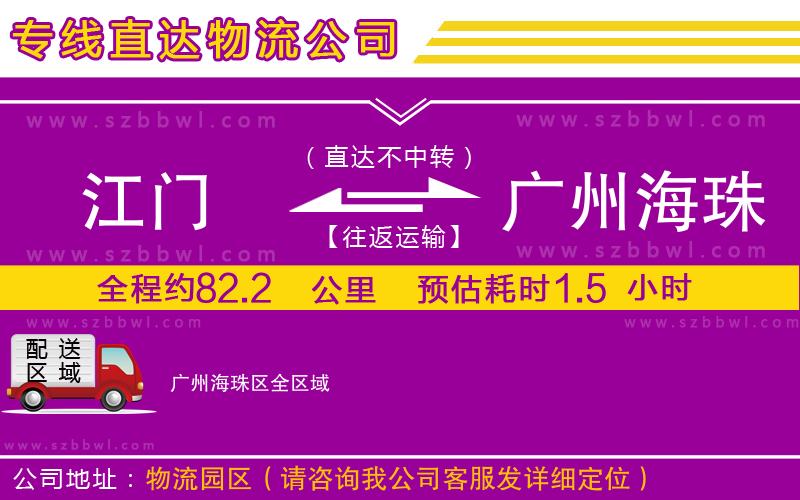 江門到廣州海珠區(qū)貨運(yùn)專線