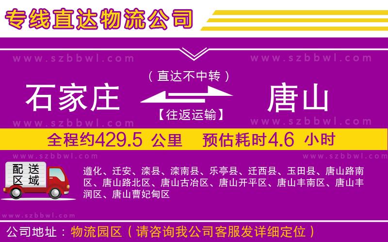 石家莊到唐山貨運(yùn)專(zhuān)線
