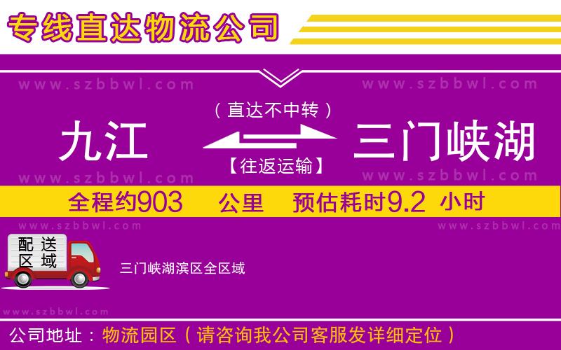 九江到三門(mén)峽湖濱區(qū)貨運(yùn)專(zhuān)線