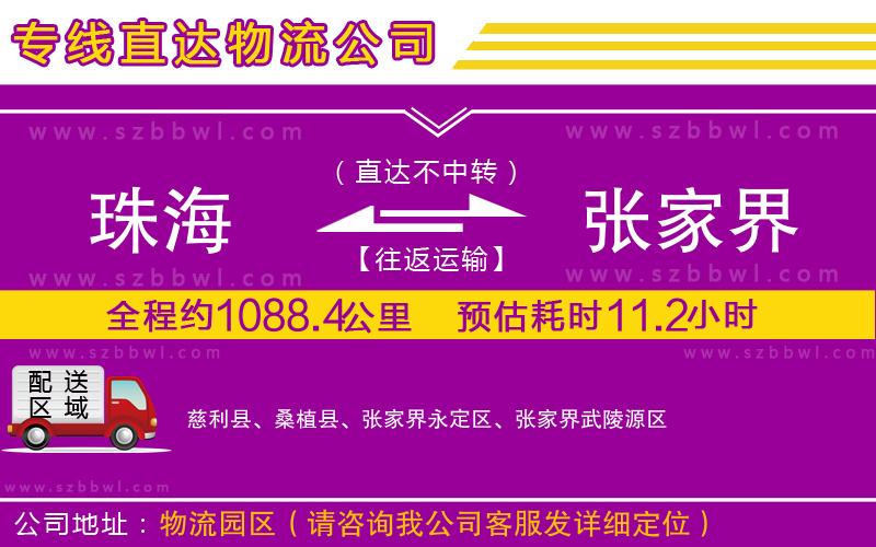 珠海到張家界貨運(yùn)專線