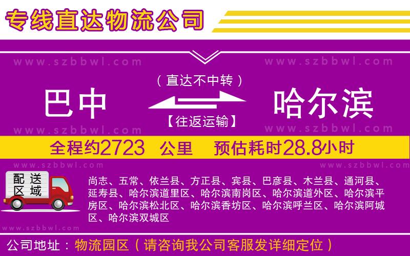 巴中到哈爾濱物流專(zhuān)線