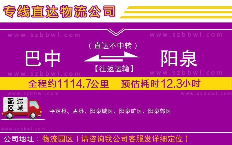 巴中到陽(yáng)泉物流公司