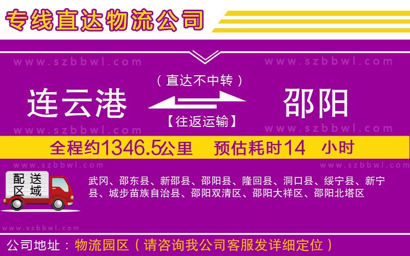 連云港到邵陽貨運(yùn)專線