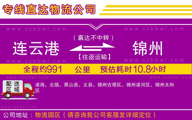 連云港到錦州物流公司