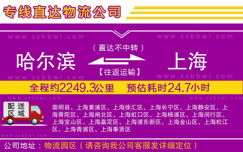 哈爾濱到上海物流公司