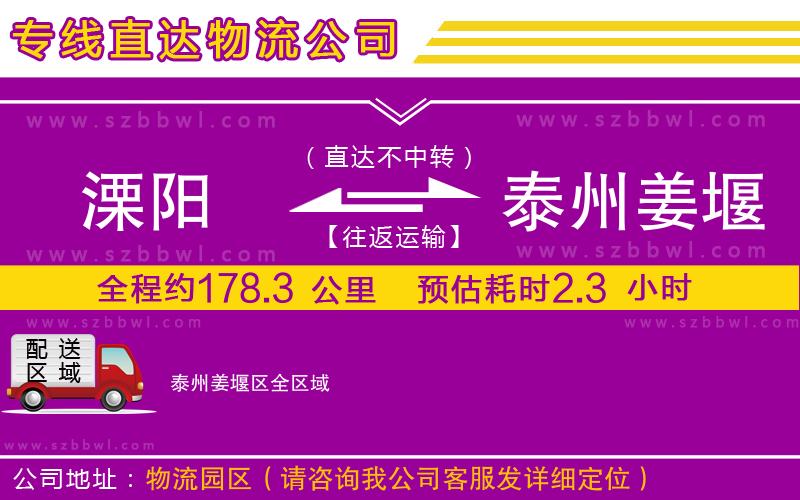 溧陽到泰州姜堰區(qū)物流公司