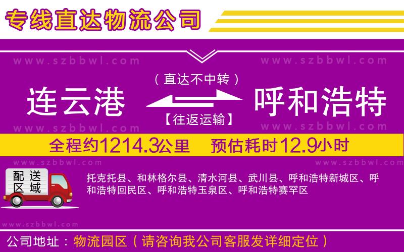 連云港到呼和浩特貨運專線
