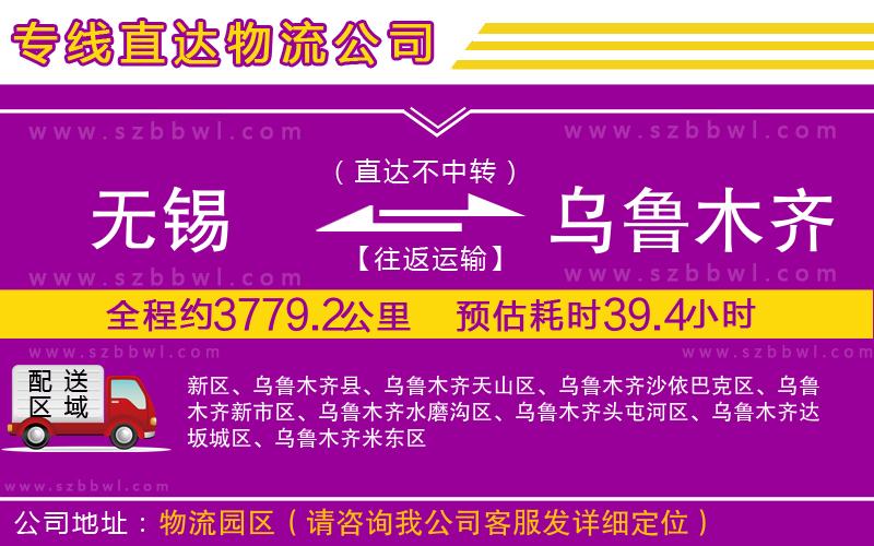 無(wú)錫到烏魯木齊物流公司