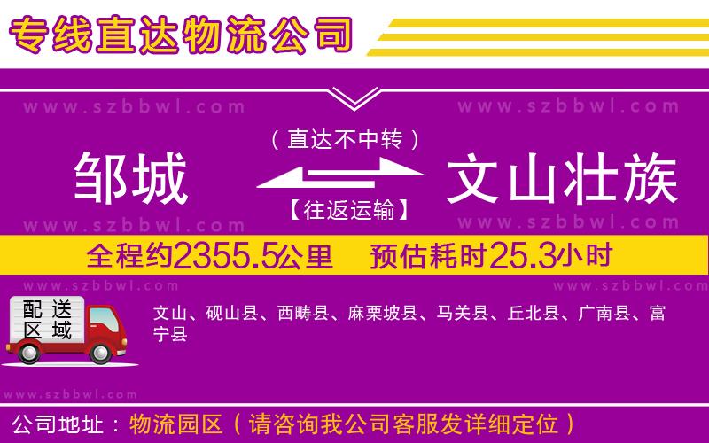 鄒城到文山壯族苗族自治州物流公司