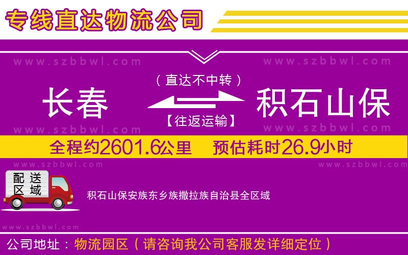 長(zhǎng)春到積石山保安族東鄉(xiāng)族撒拉族自治縣物流公司