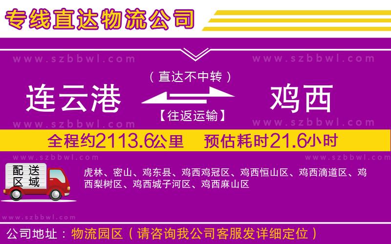 連云港到雞西物流專線