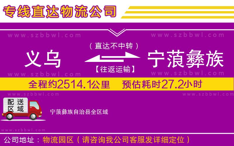 義烏到寧蒗彝族自治縣貨運(yùn)專(zhuān)線(xiàn)