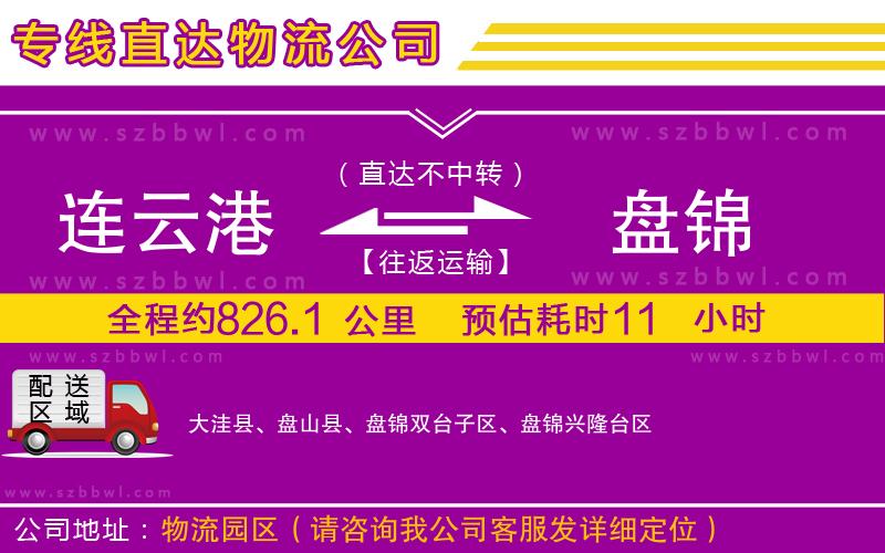 連云港到盤錦物流公司