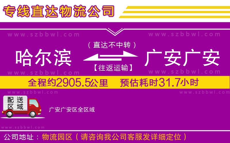 哈爾濱到廣安廣安區(qū)物流公司